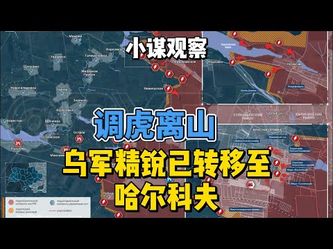 调虎离山，乌军精锐已转移至哈尔科夫 斯洛博赞斯基方向：沃尔昌斯克的战斗和乌军在格卢博科的反击 #俄乌冲突 #哈尔科夫
