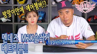 [아저씨 야구해요?] 트램펄린!! '에어챔버' 멘데즈 M2K슬러거 배트리뷰
