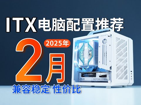 【DIY電腦主機系列】25年2月ITX電腦配置推薦 開學電腦如何搭配_裝機就是如此簡單!各價位14套小主機配置，搭配50系列新顯卡，買前必看，主打相容穩定。小白建議收藏！