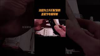 法国为士兵们配发的圣诞节专属军粮，竟也能如此豪华#综艺 #解说 #解說