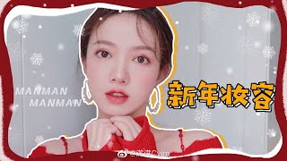 【滿滿の梳妝臺】韓劇女主靈感妝｜紅紅火火新年篇| 滿滿 Cyim 官方頻道
