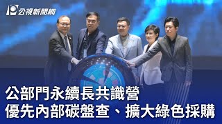 公部門永續長共識營 優先內部碳盤查、擴大綠色採購｜20241123 公視晚間新聞