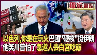 以色列，你這是在玩火！巴基斯坦「硬核」挺伊朗 中防空系統啟動撐腰｜賴岳謙笑「川普怕了」：急邀人去白宮吃飯 #獨家觀點｜#環球大戰線