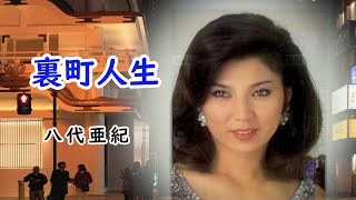 裏町人生　宴　八代亜紀