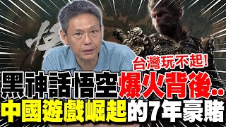 "黑神話悟空"爆火背後...謝寒冰揭"中國遊戲崛起"的7年豪賭!