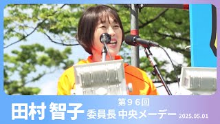 第９６回中央メーデー #田村智子 委員長連帯のあいさつ　2025.5.1