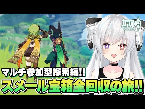 #104【参加型】マルチ参加型探索編！スメール宝箱全回収の旅始まります！！【Vtuber/原神/Genshinimpact】