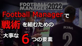 Football Managerで戦術を組むための大事な6つの要素