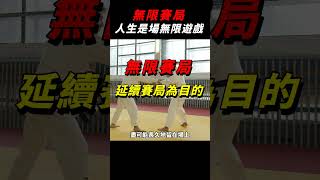 無限賽局 #價值 #心理學 #社會學 #思維 #shorts #財富密碼 #財富自由 #富人 #賽局 #成長