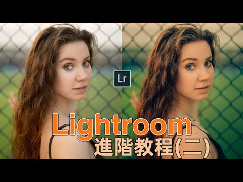 Lightroom進階教程（二）新手到調色大師的必學技巧，認識“範圍蒙版”｜HusseinsDrama