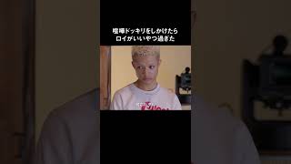ドッキリをしかけたら、ロイがいいやつだった✌ #ハッシュタグハウス 🏚️ABEMAで1話配信中！