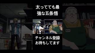 #声真似してみた #呪術廻戦 #五条悟#サカモトデイズ 太ってても最強な五条悟