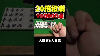 ２０倍役満(９６００００点)をアガる方法【麻雀】
