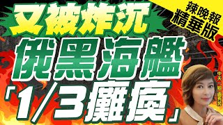 【盧秀芳辣晚報】烏克蘭稱俄大型登陸艦「沉沒黑海」開戰迄今已第4艘被擊沉｜又被炸沉 俄黑海艦「1/3癱瘓」 精華版 @中天新聞CtiNews