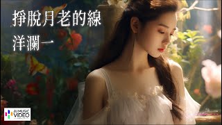 【高清MV】洋澜一 Yang Lanyi - 挣脱月老的线【Pinyin | AI音樂視頻 | 中文繁體拼音動態字幕】