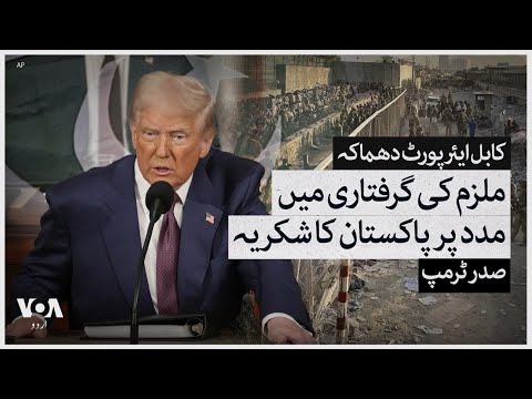 President Trump thanks Pakistan for capture of 'monster' responsible for Kabul Attack | VOA Urdu