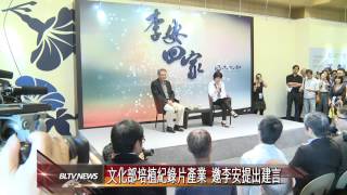 20130510 文化部培植紀錄片產業 邀李安提出建言