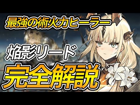 【最新版】強い？弱い？焔影リードのキャラ性能を完全解説【アークナイツ】