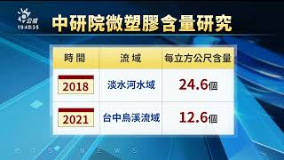 中研院跨團隊研究指出 都會區下水道微塑膠含量高｜20230412 公視晚間新聞