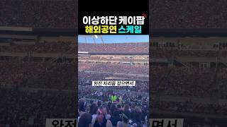 현재 케이팝 해외 공연 규모?