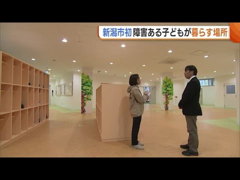 重度の知的障害ある子どもたちが生活する入所施設誕生！新潟市では初　職員が保護者代わりに学校行事にも参加「地域とともに歩んでいけたら」 (25/05/02 18:51)