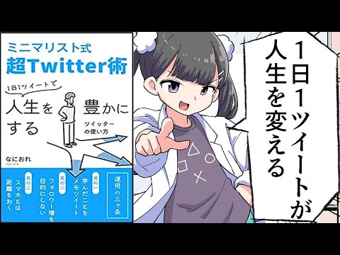 【要約】ミニマリスト式超Twitter術： 1日1ツイートで人生を豊かにするツイッターの使い方【なにおれ】