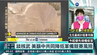 談核武 美籲中共同降低軍備競賽風險｜華視新聞 20210702