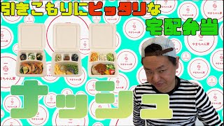 【レビュー】引きこもり社長が愛用する宅配弁当nosh(ナッシュ)の魅力に迫る！