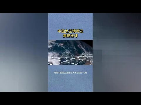 China's satellites have shocked the world  which is a new achievement in science and technology!