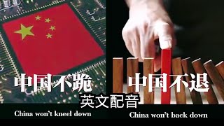 中国不跪！中国不退！ 英文配音 | 学吴止境 | 中英文字幕