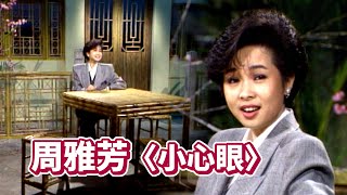 周雅芳〈小心眼〉｜狀元嬉春(1990)