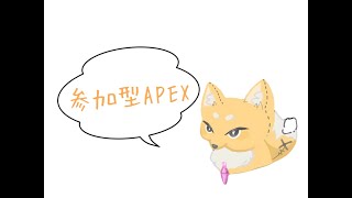 【APEX】参加型雑談配信！