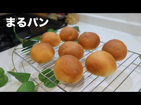 【初心者でも出来る】まるパンの作り方♡基本のパンだから覚えたい！