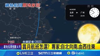 雷達驚現神秘航班! 90分鐘"廣州飛往廣州" 航班繞一圈回原點! 九元航空:內部測試 中民航"廣州飛廣州"引熱議 網猜:賞月班機│記者 盧睿鋐｜國際關鍵字20250722│三立iNEWS