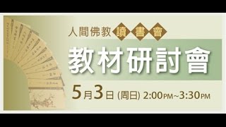 2015_05_03 人間佛教讀書會教材研討會