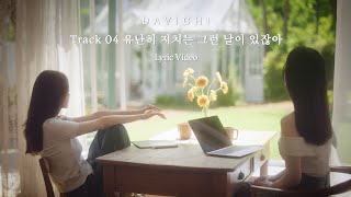 다비치 (DAVICHI) | 유난히 지치는 그런 날이 있잖아 (One and Only) Lyric Video