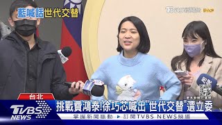 挑戰費鴻泰!徐巧芯喊出「世代交替」選立委｜TVBS新聞 @tvbsnews02