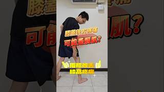 膝蓋後方疼痛可能是膕肌問題？兩招改善膝窩疼痛！ #膝蓋痛 #伸展 #筋膜 #筋膜刀 #筋速適 #永和 #shorts