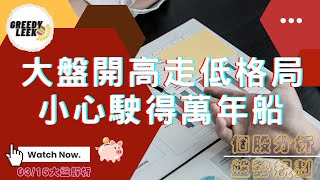 【0315大盤】大盤開高走低格局，小心駛得萬年船|特斯拉|CRWD|GOOGLE|OPEN|聯成|宏碁|國建|華電網|裕隆|台亞|力積電|沛波|趨勢規劃|個股分析|壓力及支撐|貪婪韭菜，貪婪就菜|