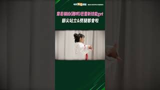 章若楠拍《難哄》芭蕾新技能get！ 腳尖站立&劈腿都會啦~  #shorts