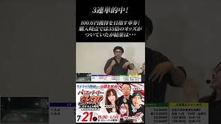 【玉野競輪 GII サマーナイトフェスティバル】くりが100万車券を獲得⁉ #兎味ペロリナ #神谷玲子 #くり