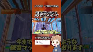 対面が強くなれるエンドゾーンマップを教えます【フォートナイト】#shorts