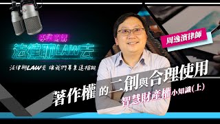 《法律聊LAW去》智慧財產權小知識(上)─著作權的二創與合理使用，周逸濱律師告訴你！