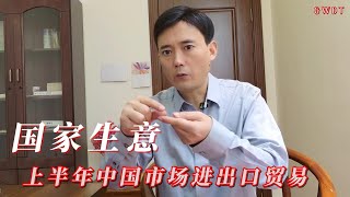 中国市场上半年进出口贸易