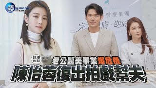 【鏡爆焦點】老公醫美事業爆危機  陳怡蓉復出拍戲幫夫｜鏡週刊