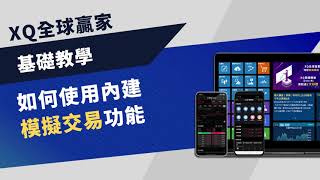【基礎教學】如何使用內建模擬交易功能 | XQ全球贏家