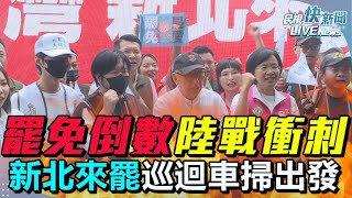 【LIVE】0721 罷免倒數衝刺綠營總動員！曹興誠、蘇巧慧新北來罷車隊掃街中和出發｜民視快新聞｜