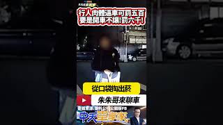 行人斑馬線 抽菸遛狗擋車一分鐘 行人違規可罰五百 但開車不讓罰六千｜霸占斑馬線抽菸1分鐘 這是抽菸皇帝大嗎｜#抖音 #Shorts【#中天車享家】#朱朱哥來聊車 @中天車享家CtiCar