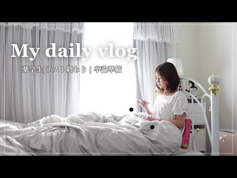 【薬学生の日常】テスト終わり＆卒論発表準備する休日【Vlog】
