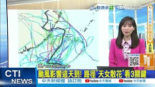 【每日必看】木恩颱風今晨生成 最新路徑.對台影響曝｜颱風影響這天到! 路徑"天女散花"看3關鍵 20250703